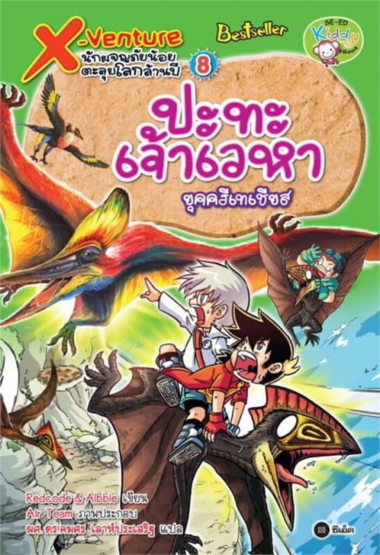 ปกหนังสือ X-Venture นักผจญภัยน้อยตะลุยโลกล้านปี 8: ปะทะเจ้าเวหายุคครีเทเชียส