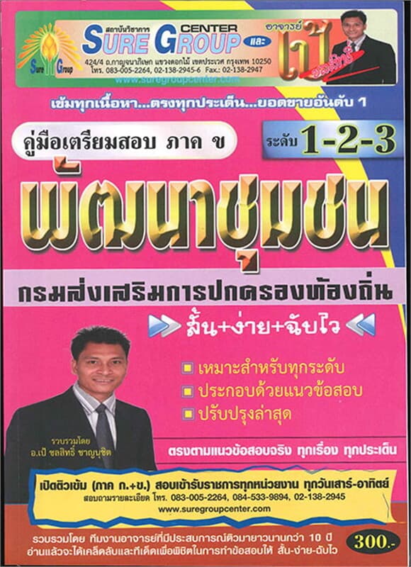 ปกหนังสือ ค.เตรียมสอบ ภาค ข พัฒนาชุมชน ระดับ 1-2-3