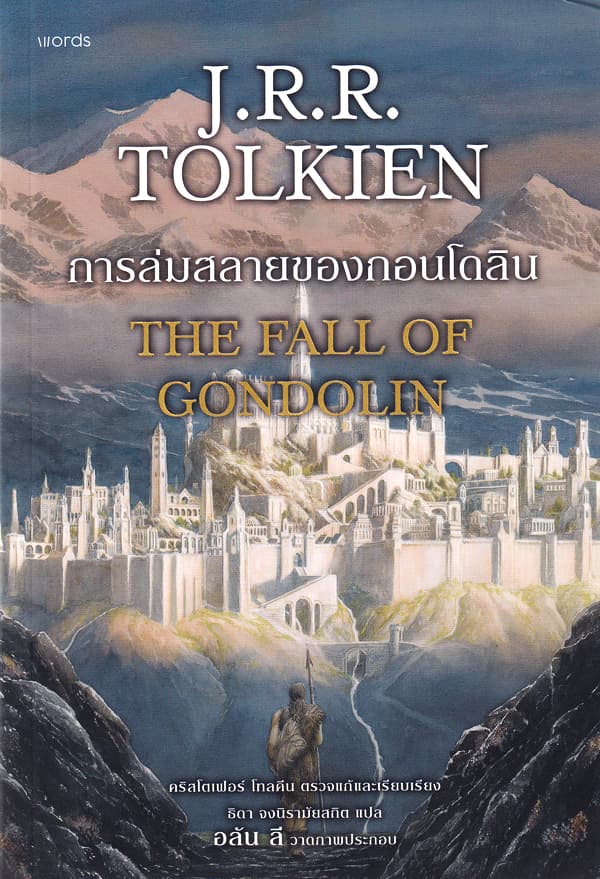 ปกหนังสือ การล่มสลายของกอนโดลิน (ฉ.ปรับปรุง)