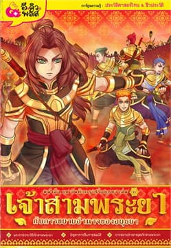 ปกหนังสือ บันทึกกรุงศรีอยุธยา3 เจ้าสามพระยาฯ