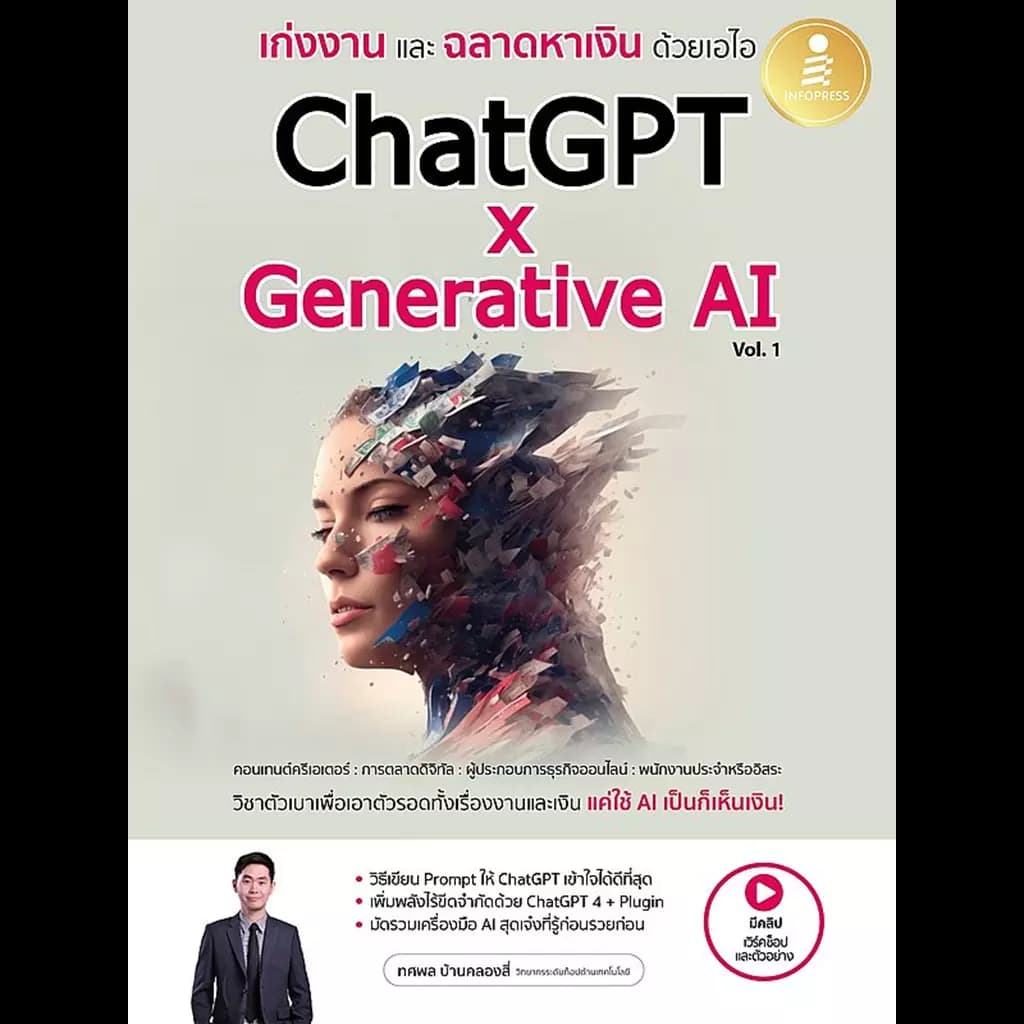 ปกหนังสือ เก่งงานและฉลาดหาเงินด้วยเอไอ ChatGPT x Generative AI Vol.1