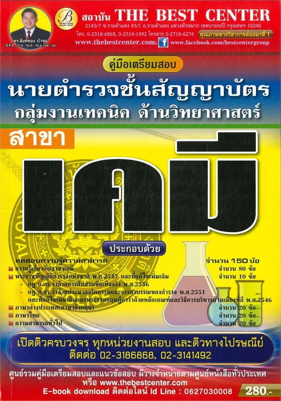 ปกหนังสือ คู่มือสอบตำรวจวิทยาศาสตร์สาขาเคมี กลุ่มงานเทคนิค ด้านศึกษาวิทยาศาสตร์