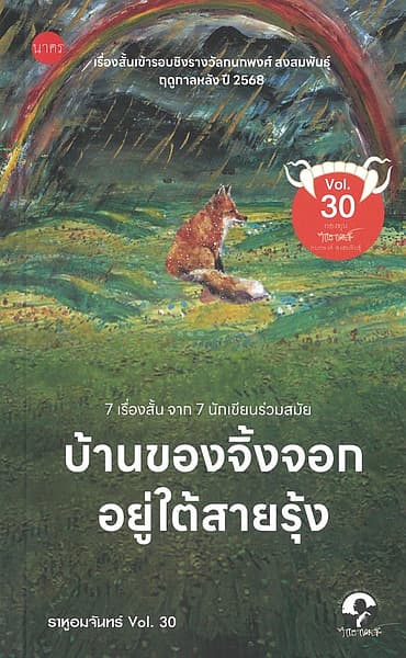 ปกหนังสือ ราหูอมจันทร์ Vol.30 : บ้านของจิ้งจอกอยู่ใต้สายรุ้ง
