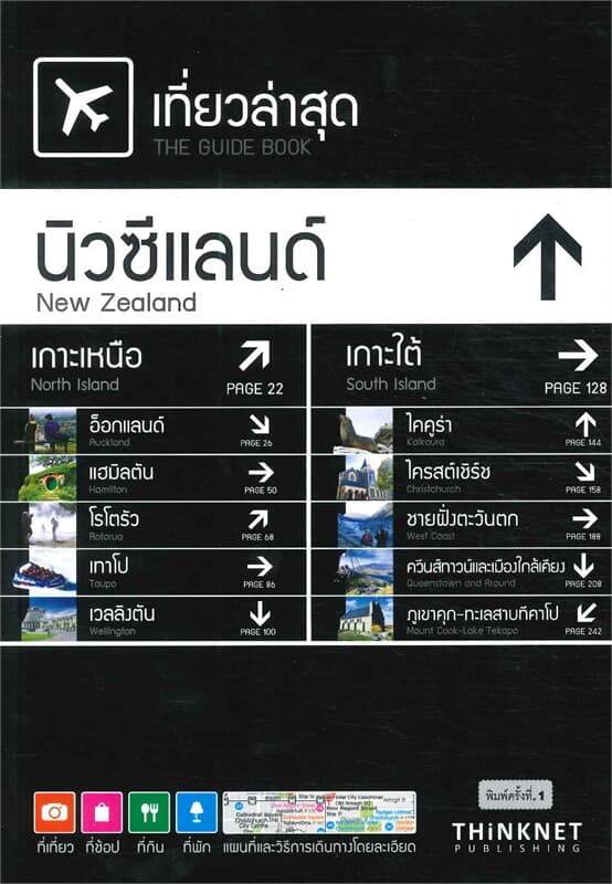 ปกหนังสือ เที่ยวล่าสุด นิวซีแลนด์ ฉบับภาษาไทย