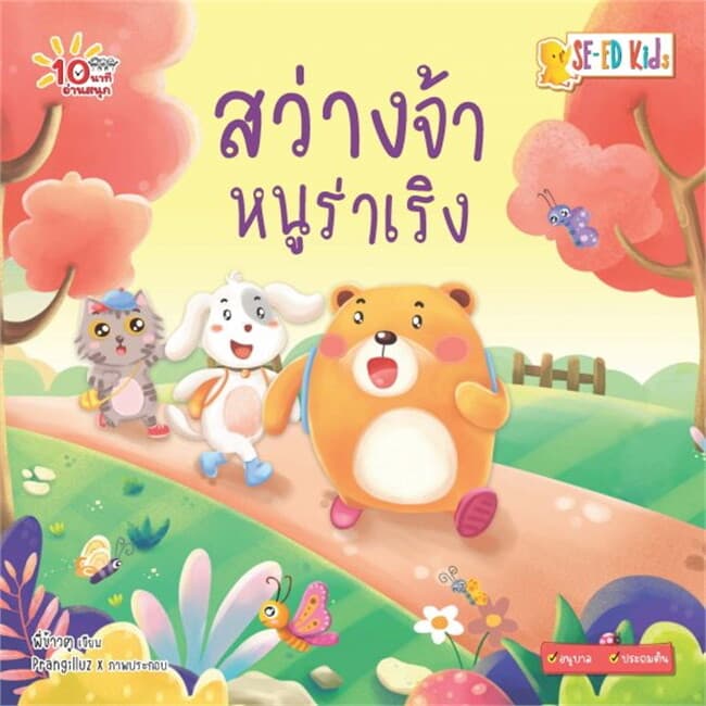 ปกหนังสือ 10 นาทีอนุบาล สว่างจ้าหนูร่าเริง