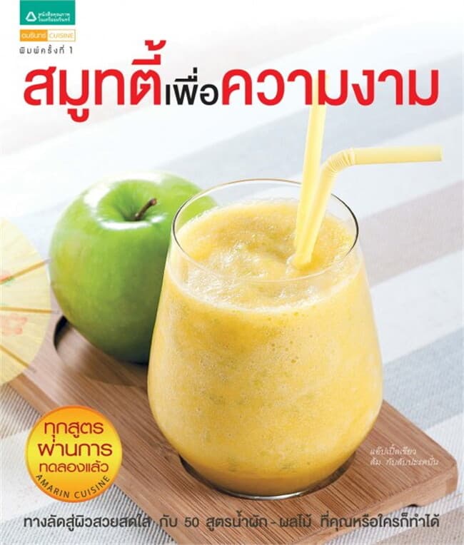 ปกหนังสือ สมูทตี้เพื่อความงาม