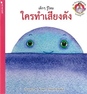 ปกหนังสือ ชุดนิทานแสนงามจากครูเกริก เด็กๆ รู้ไหม ใครทำเสียงดัง