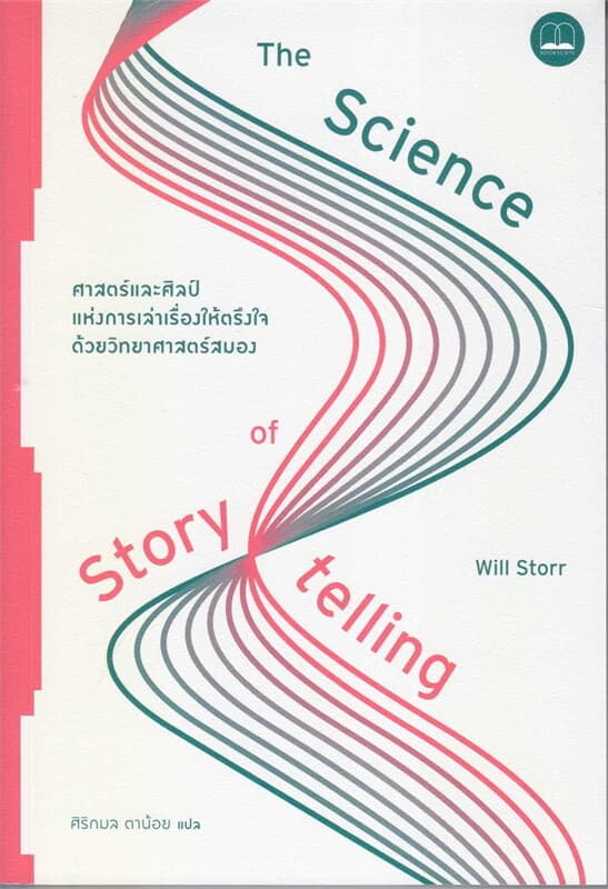 ปกหนังสือ ศาสตร์และศิลป์แห่งการเล่าเรื่องให้ตรึงใจด้วยวิทยาศาสตร์สมอง THE SCIENCE OF STORY