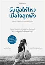 ปกหนังสือ รับมือให้ไหวเมื่อใจลูกพัง