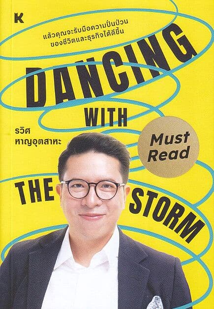 ปกหนังสือ Dancing with the storm