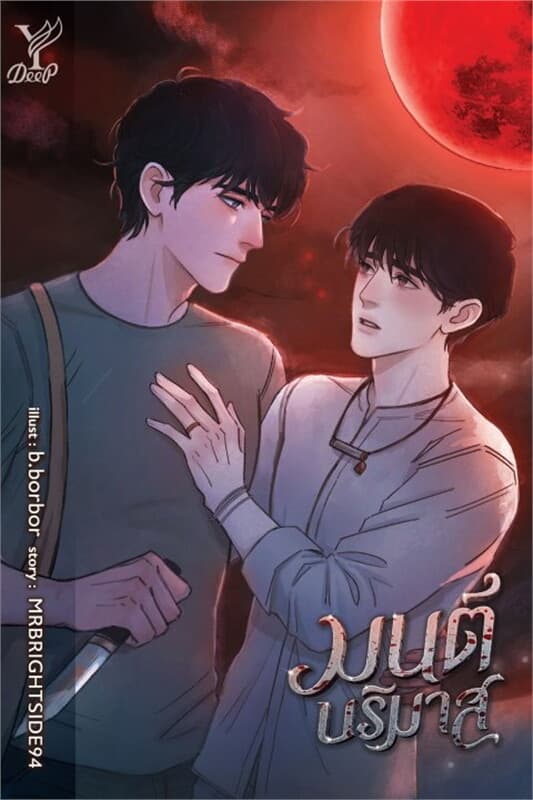 ปกหนังสือ มนต์บริมาส