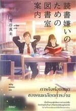ปกหนังสือ ภารกิจห้องสมุดของคนเกลียดการอ่าน