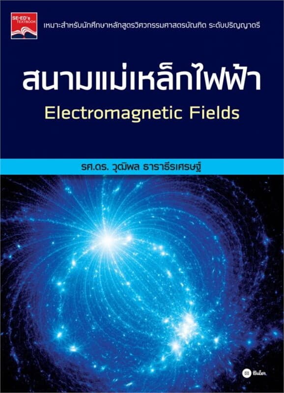 ปกหนังสือ สนามแม่เหล็กไฟฟ้า : Electromagnetic Fields