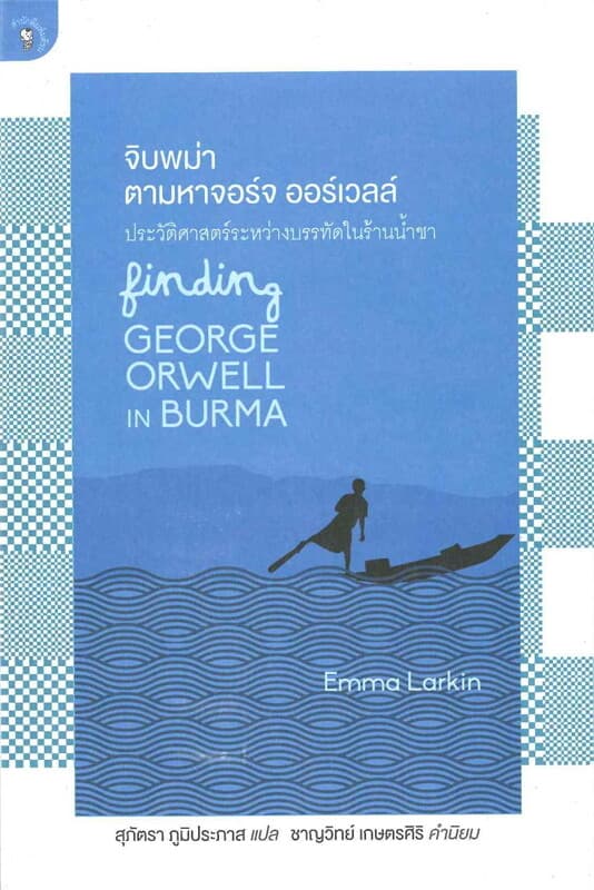 ปกหนังสือ จิบพม่า ตามหาจอร์จ ออร์เวลล์ ประวัติศาสตร์ระหว่างบรรทัดในร้านน้ำชา