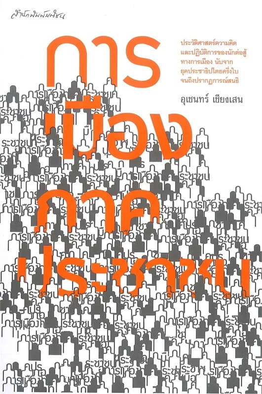 ปกหนังสือ การเมืองภาคประชาชน