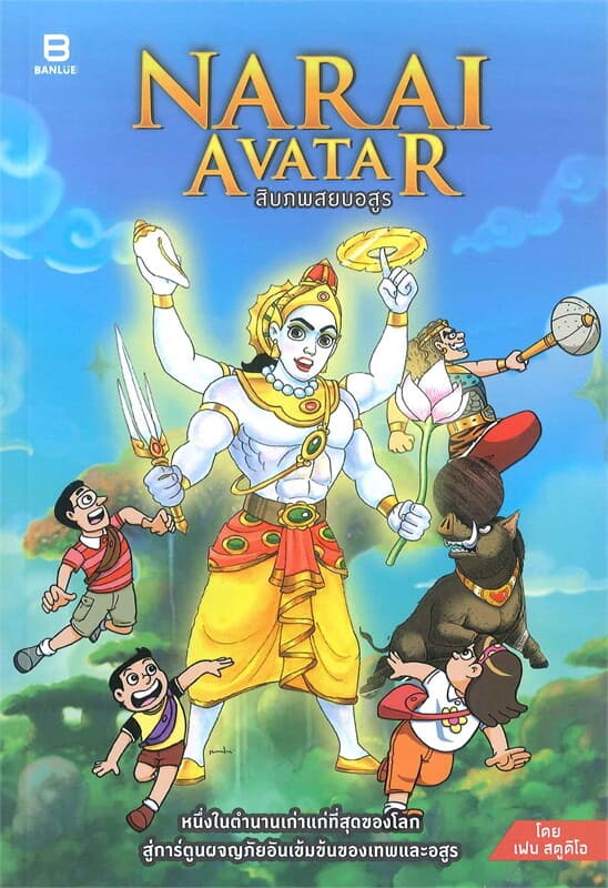 ปกหนังสือ NARAI AVATAR สิบภพสยบอสูร