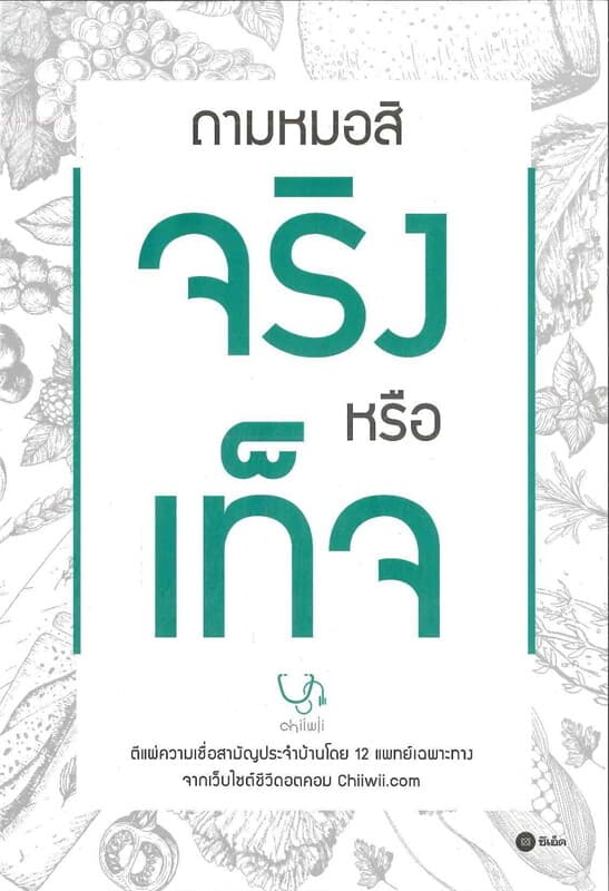 ปกหนังสือ ถามหมอสิ จริงหรือเท็จ