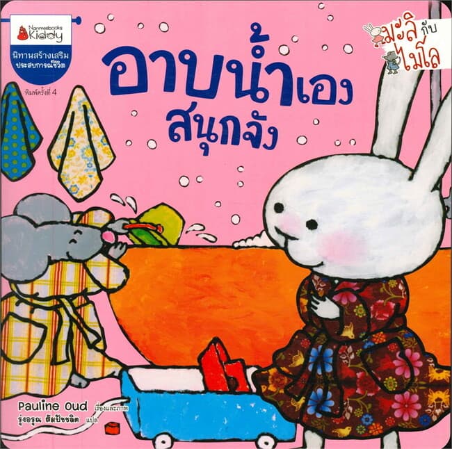 ปกหนังสือ อาบน้ำเองสนุกจัง(ปกใหม่)ชุดมะลิกับไมโล