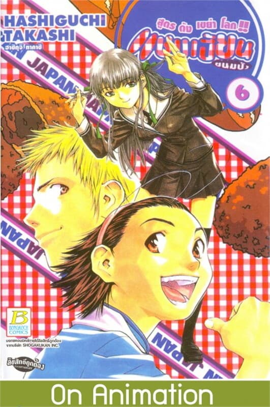 ปกหนังสือ แชมเปี้ยนขนมปัง สูตรดังเขย่าโลก เล่ม 6