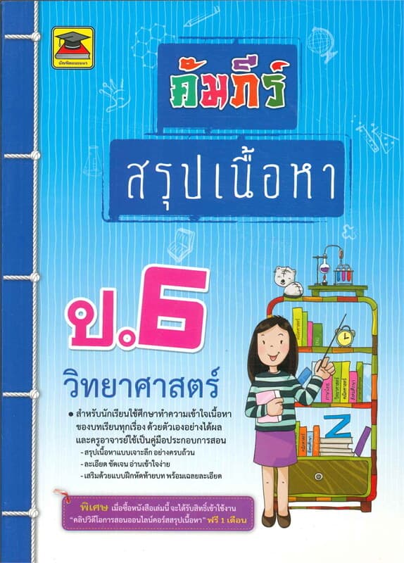 ปกหนังสือ คัมภีร์สรุปเนื้อหาป.6 วิทยาศาสตร์