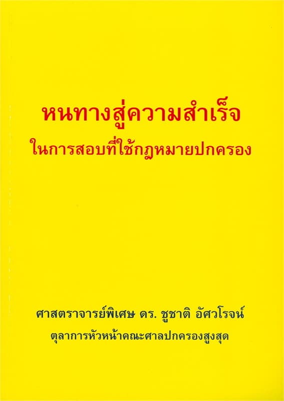 ปกหนังสือ หนทางสู่ความสำเร็จในการสอบที่ใช้กฎหมายปกครอง
