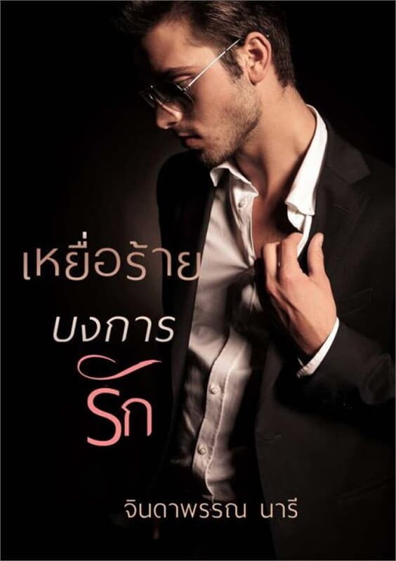 ปกหนังสือ เหยื่อร้ายบงการรัก