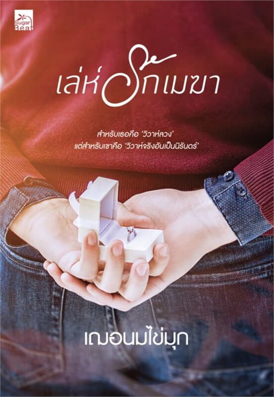 ปกหนังสือ เล่ห์รักเมฆา