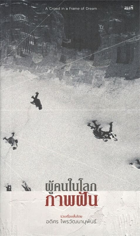 ปกหนังสือ ผู้คนในโลกภาพฝัน