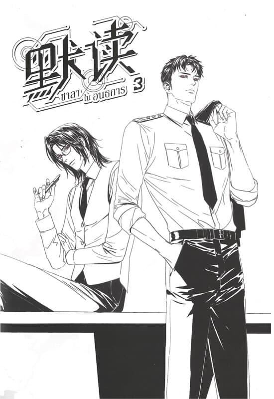 ปกหนังสือ ชาลาในอนธการ เล่ม 3