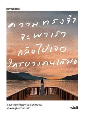 ปกหนังสือ ความทรงจำจะพาเรากลับไปเจอใครบางคนเสมอ