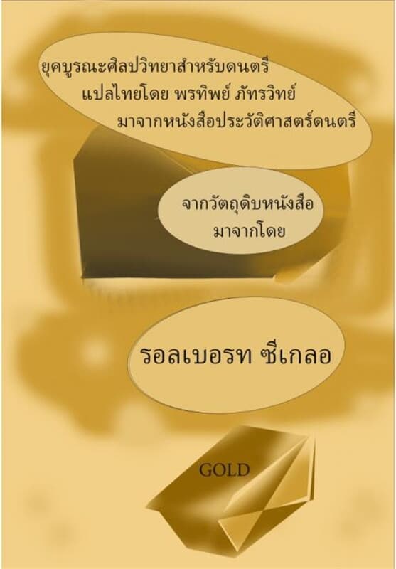 ปกหนังสือ ยุคบูรณะศิลปวิทยาสำหรับดนตรี