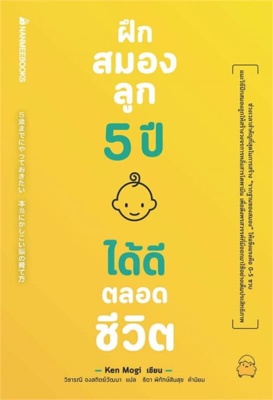 ปกหนังสือ ฝึกสมองลูก 5 ปี ได้ดีตลอดชีวิต