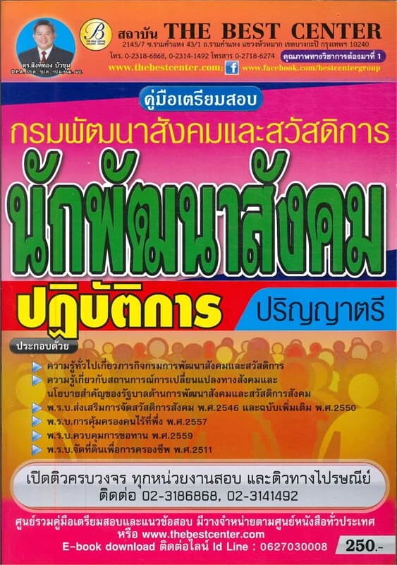 ปกหนังสือ คู่มือสอบนักพัฒนาสังคมปฏิบัติการ กรมพัฒนาสังคม