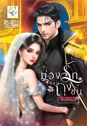 ปกหนังสือ บ่วงรักคลุมถุงชน