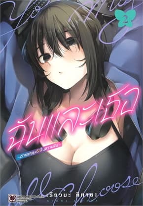 ปกหนังสือ ฉันและเธอเราตกหลุมรักในความฝัน เล่ม 2