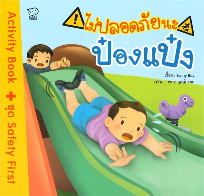 ปกหนังสือ ไม่ปลอดภัยนะป๋องแป๋ง