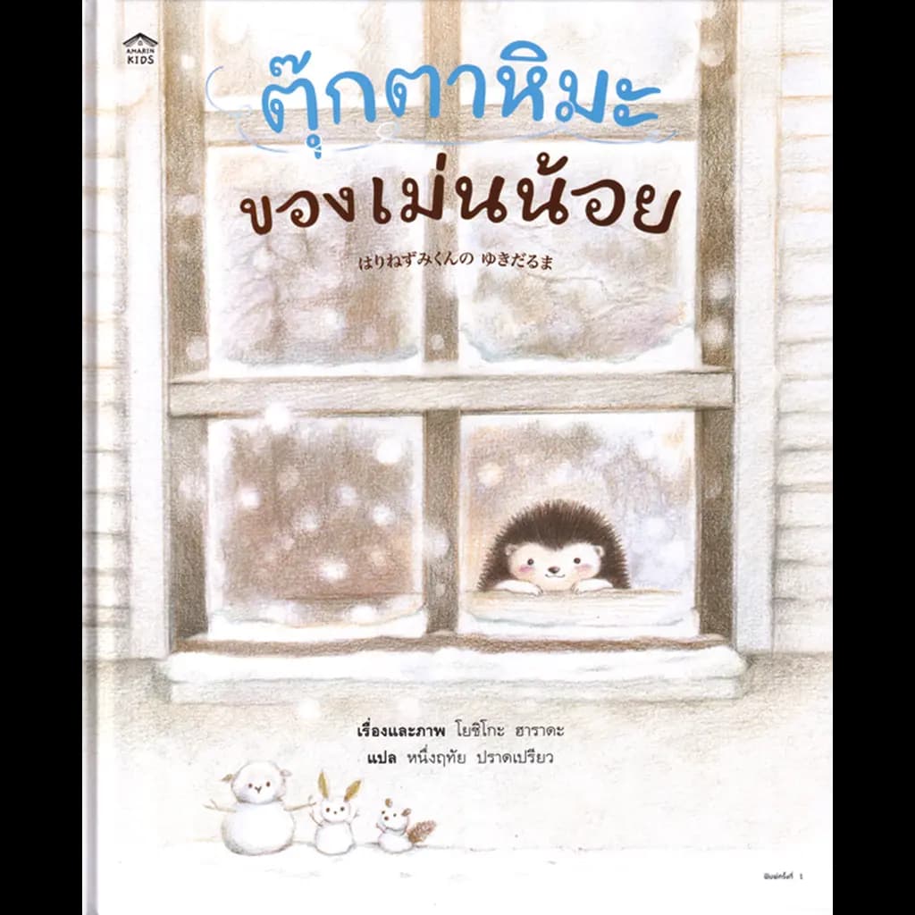 ปกหนังสือ ตุ๊กตาหิมะของเม่นน้อย (ปกแข็ง)