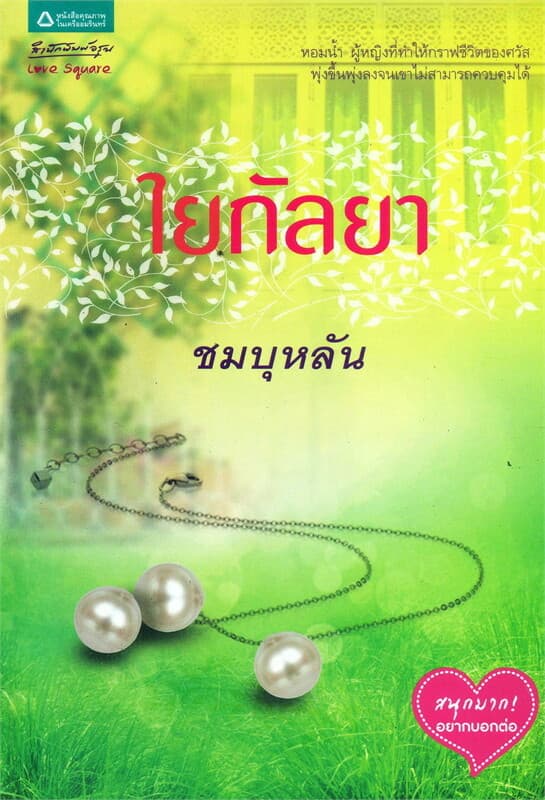 ปกหนังสือ ใยกัลยา