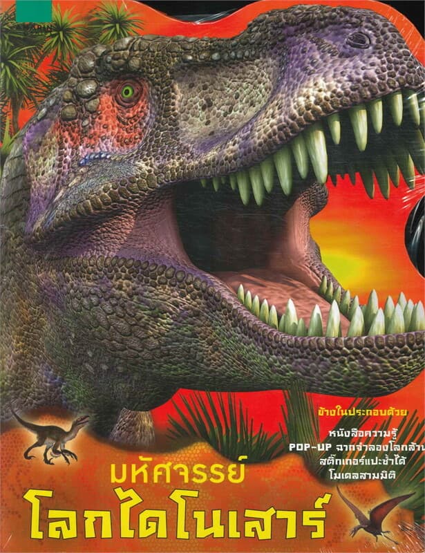 ปกหนังสือ มหัศจรรย์โลกไดโนเสาร์