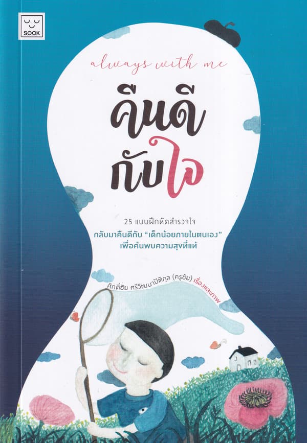 ปกหนังสือ ALWAYS WITH ME คืนดีกับใจ