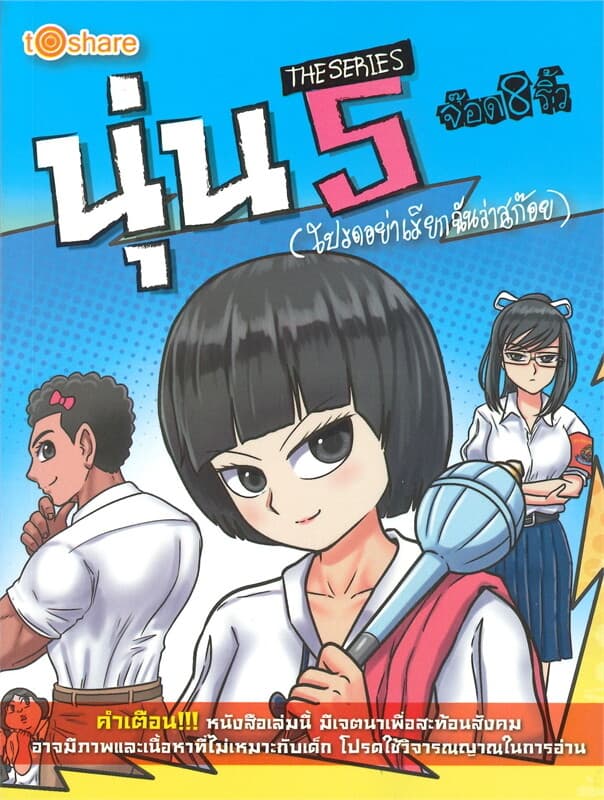 ปกหนังสือ นุ่น THE SERIES 5
