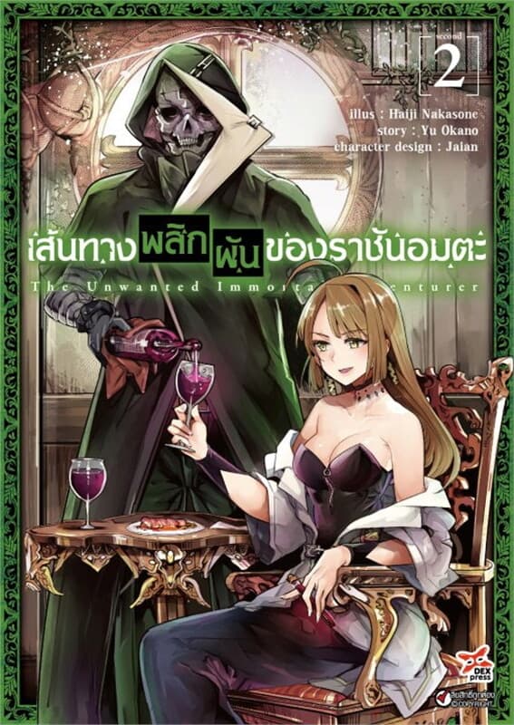 ปกหนังสือ เส้นทางพลิกผันของราชันอมตะ เล่ม 2 (ฉบับการ์ตูน)