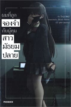 ปกหนังสือ ผมที่ถูกจองจำกับผู้คุมสาวมัธยมปลาย เล่ม 1