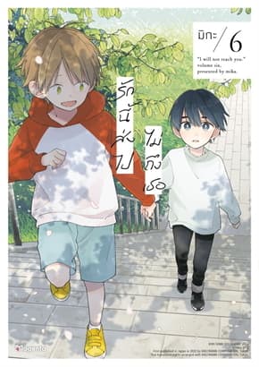 ปกหนังสือ รักนี้ส่งไปไม่ถึงเธอ เล่ม 6 (Mg)