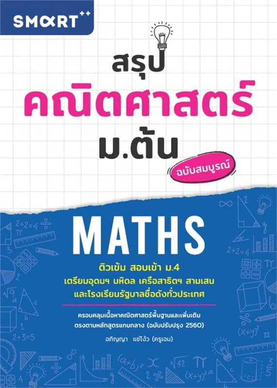 ปกหนังสือ สรุปคณิตศาสตร์ ม.ต้น ติวเข้มสอบเข้า ม.4