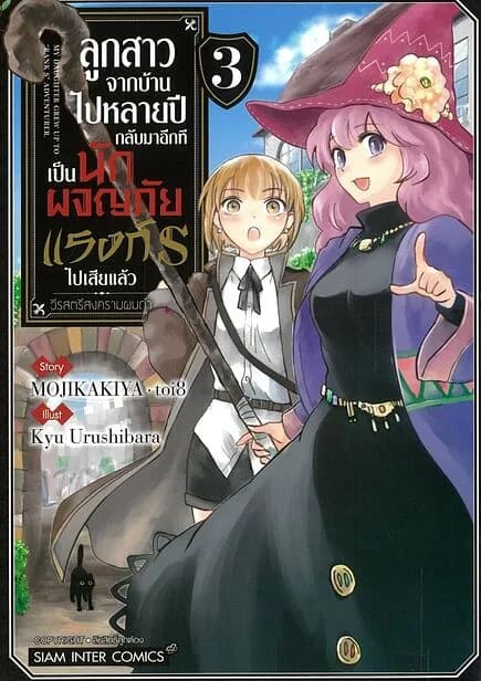 ปกหนังสือ ลูกสาวจากบ้านไปหลายปี กลับมาอีกทีเป็นนักผจญภัยแรงค์ S ไปเสียแล้ว วีรสตรีสงครามผมดำ เล่ม 3