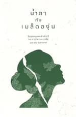 ปกหนังสือ น้ำตากับเมล็ดองุ่น(ไทย-อังกฤษ)