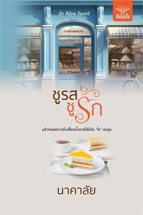ปกหนังสือ ชูรส ชูรัก