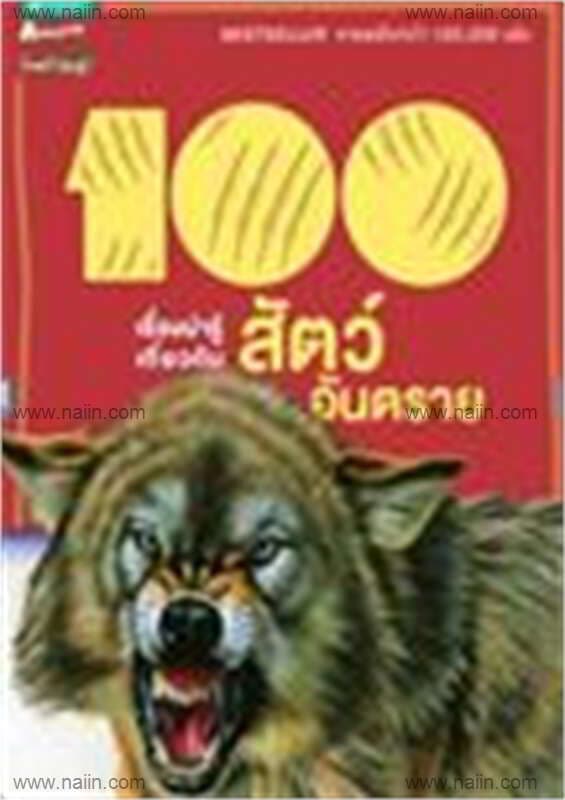 ปกหนังสือ 100 เรื่องน่ารู้ฯ สัตว์อันตราย (ใหม่)