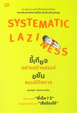 ปกหนังสือ SYSTEMATIC LAZINESS ขี้เกียจอย่างอย่างสร้างสรรค์ ขยันแบบมีทิศทาง